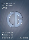 CGクリエイターズ年鑑2010